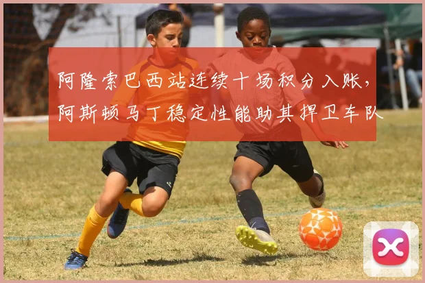 阿隆索巴西站连续十场积分入账,阿斯顿马丁稳定性能助其捍卫车队第五